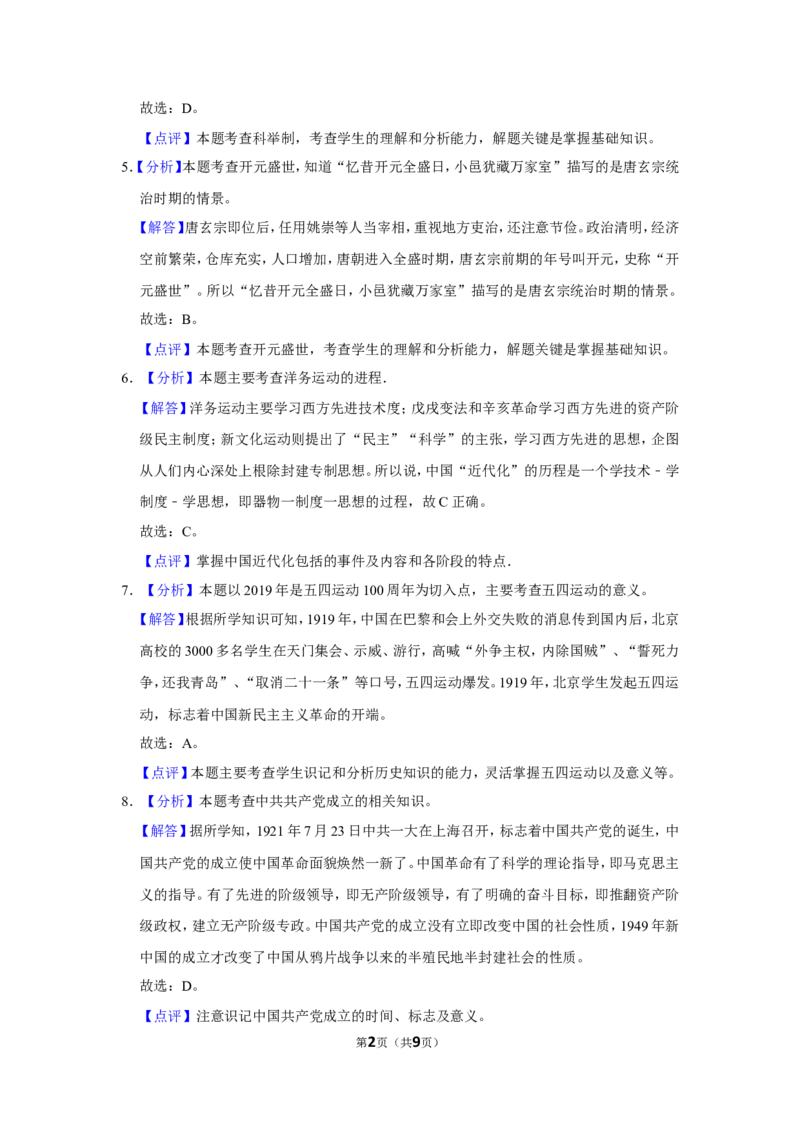 2019年辽宁省鞍山市中考历史试卷（解析）_6.历史中考真题2015-2024年_地区卷_辽宁历史_辽宁历史_鞍山历史19-20