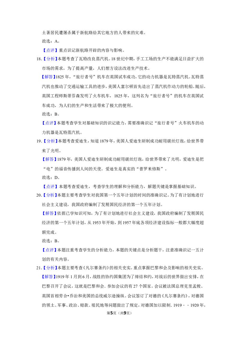 2019年辽宁省鞍山市中考历史试卷（解析）_6.历史中考真题2015-2024年_地区卷_辽宁历史_辽宁历史_鞍山历史19-20