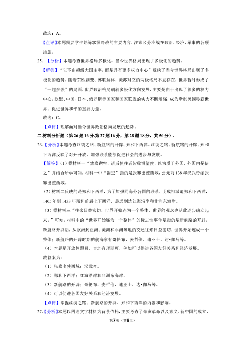 2019年辽宁省鞍山市中考历史试卷（解析）_6.历史中考真题2015-2024年_地区卷_辽宁历史_辽宁历史_鞍山历史19-20