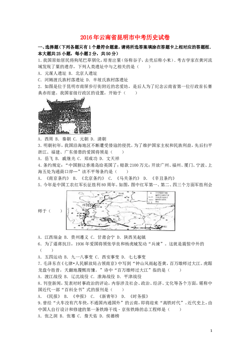 云南省昆明市2016年中考历史真题试题（含解析）_6.历史中考真题2015-2024年_2016年全国中考历史107份