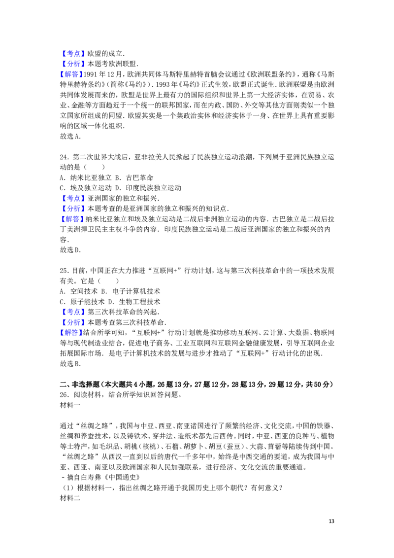 云南省昆明市2016年中考历史真题试题（含解析）_6.历史中考真题2015-2024年_2016年全国中考历史107份