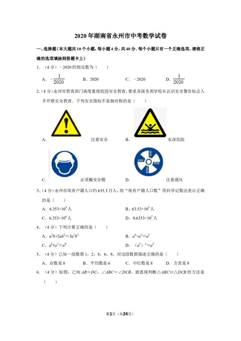 2020年湖南省永州市中考数学试卷_中考真题_2.数学中考真题2015-2024年_地区卷_湖南省_湖南永州数学11-22_永州数学11-21