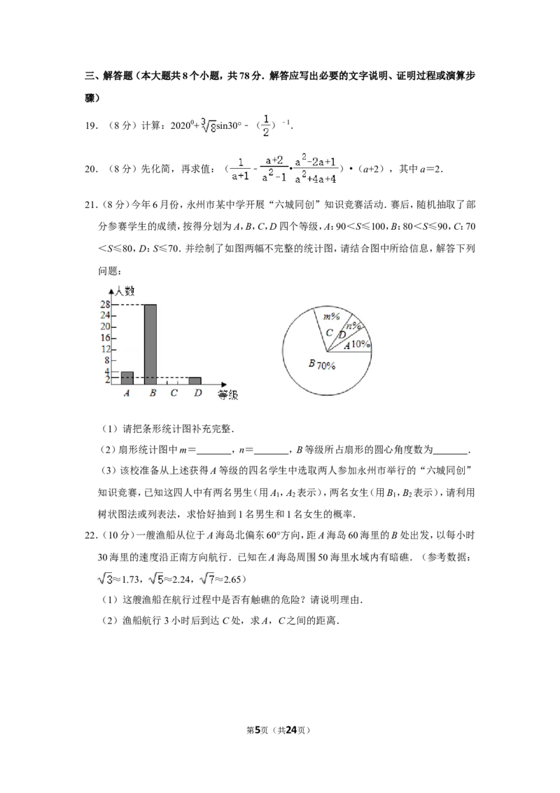 2020年湖南省永州市中考数学试卷_中考真题_2.数学中考真题2015-2024年_地区卷_湖南省_湖南永州数学11-22_永州数学11-21