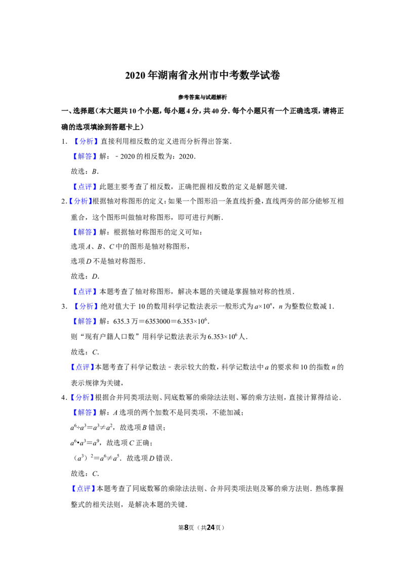 2020年湖南省永州市中考数学试卷_中考真题_2.数学中考真题2015-2024年_地区卷_湖南省_湖南永州数学11-22_永州数学11-21