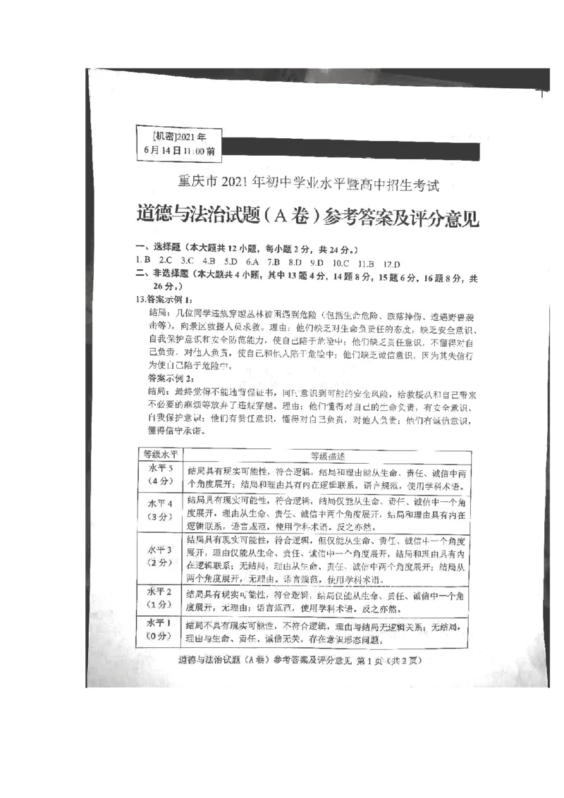 2021年重庆市中考道德与法治试题（A卷）（word含答案）_7.政治中考真题2015-2024年_地区卷_重庆中考思想品德08-22