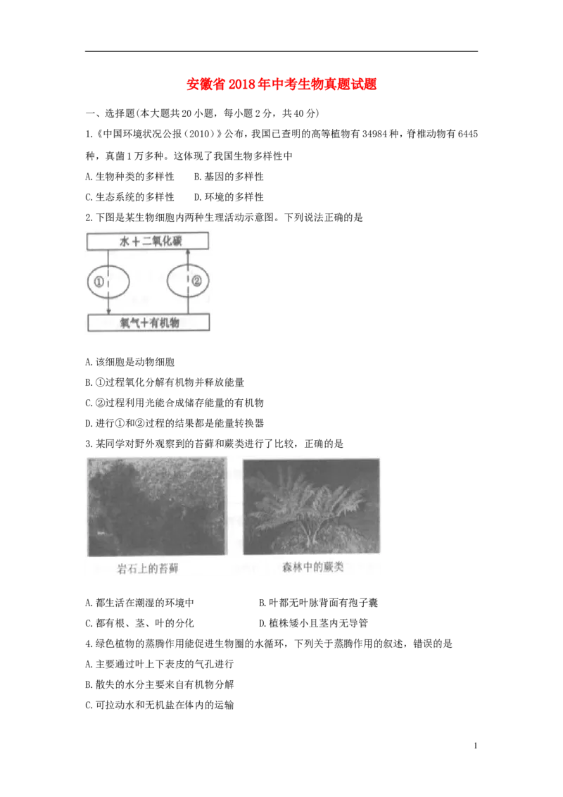 安徽省2018年中考生物真题试题（含答案）_8.生物中考真题2015-2024年_2018年全国中考生物141份