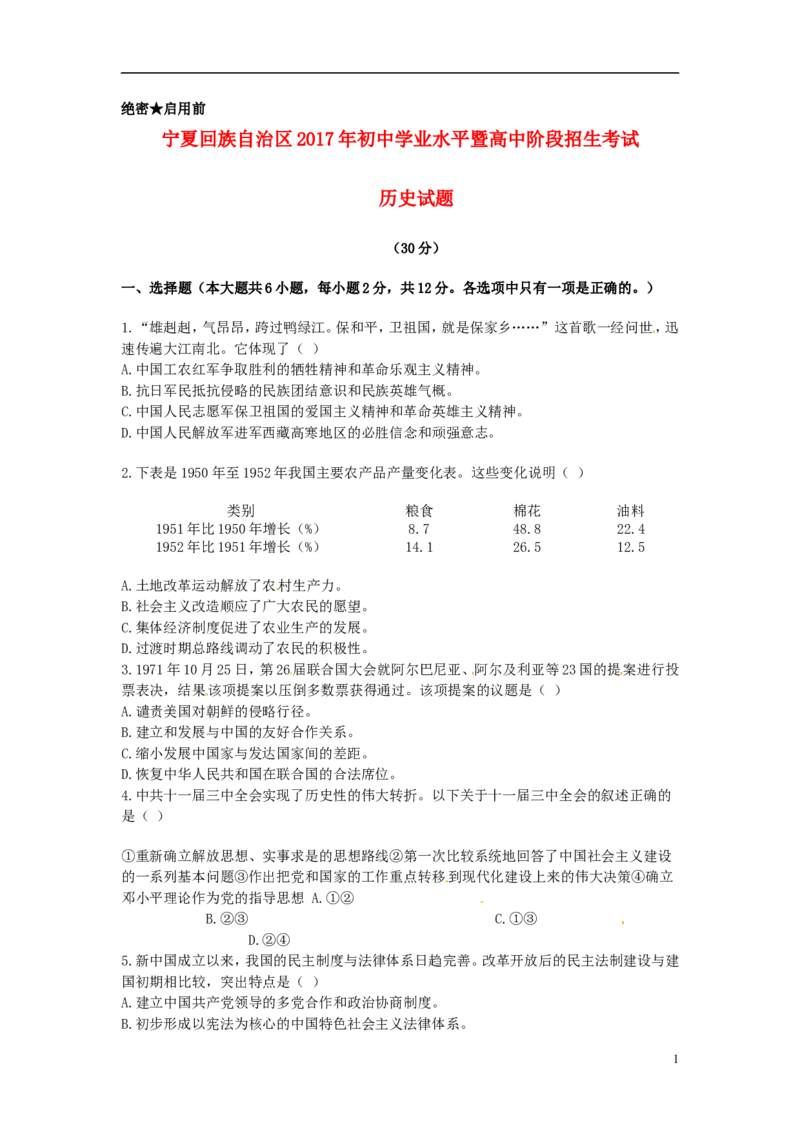 宁夏2017年中考历史真题试题（含答案）_6.历史中考真题2015-2024年_2017年全国中考历史152份