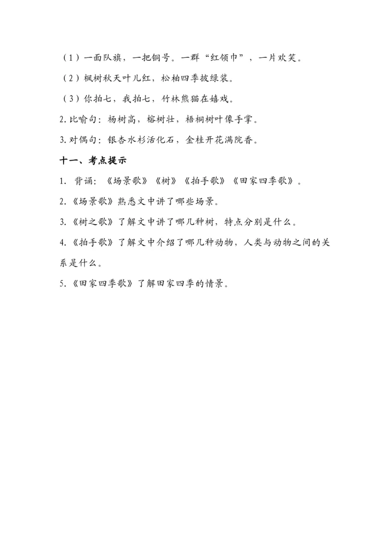 部编版二年级语文上册第二单元知识要点_小学1-6年级全部试卷_语文_二年级_3-7-1、小学二年级语文上册_3-7-1-1、复习、知识点、归纳汇总_部编版