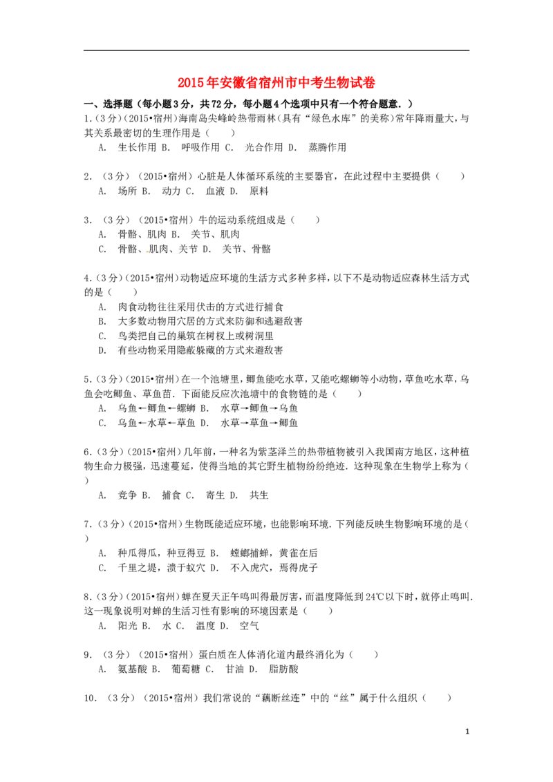 安徽省宿州市2015年中考生物真题试题（含解析）_8.生物中考真题2015-2024年_2015年全国中考生物74份