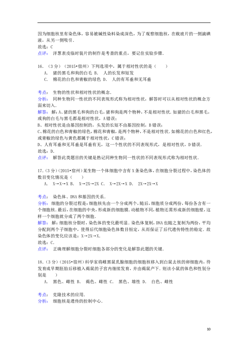 安徽省宿州市2015年中考生物真题试题（含解析）_8.生物中考真题2015-2024年_2015年全国中考生物74份