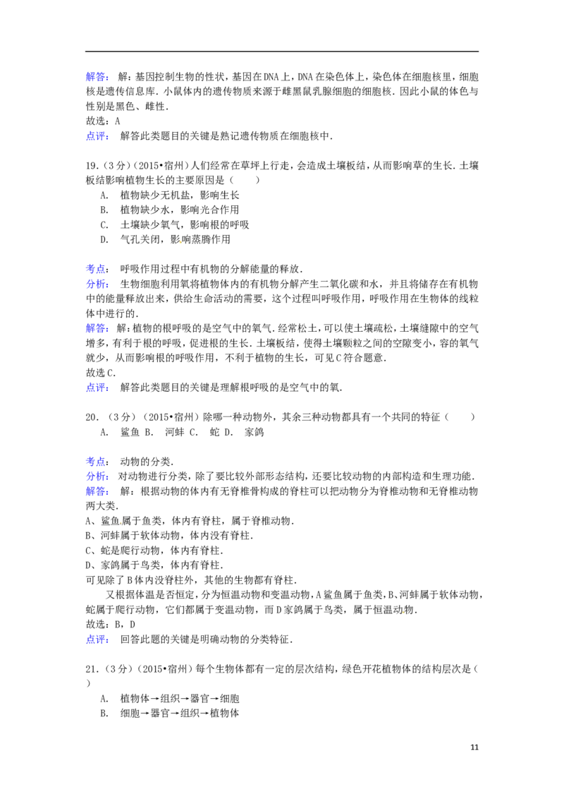 安徽省宿州市2015年中考生物真题试题（含解析）_8.生物中考真题2015-2024年_2015年全国中考生物74份