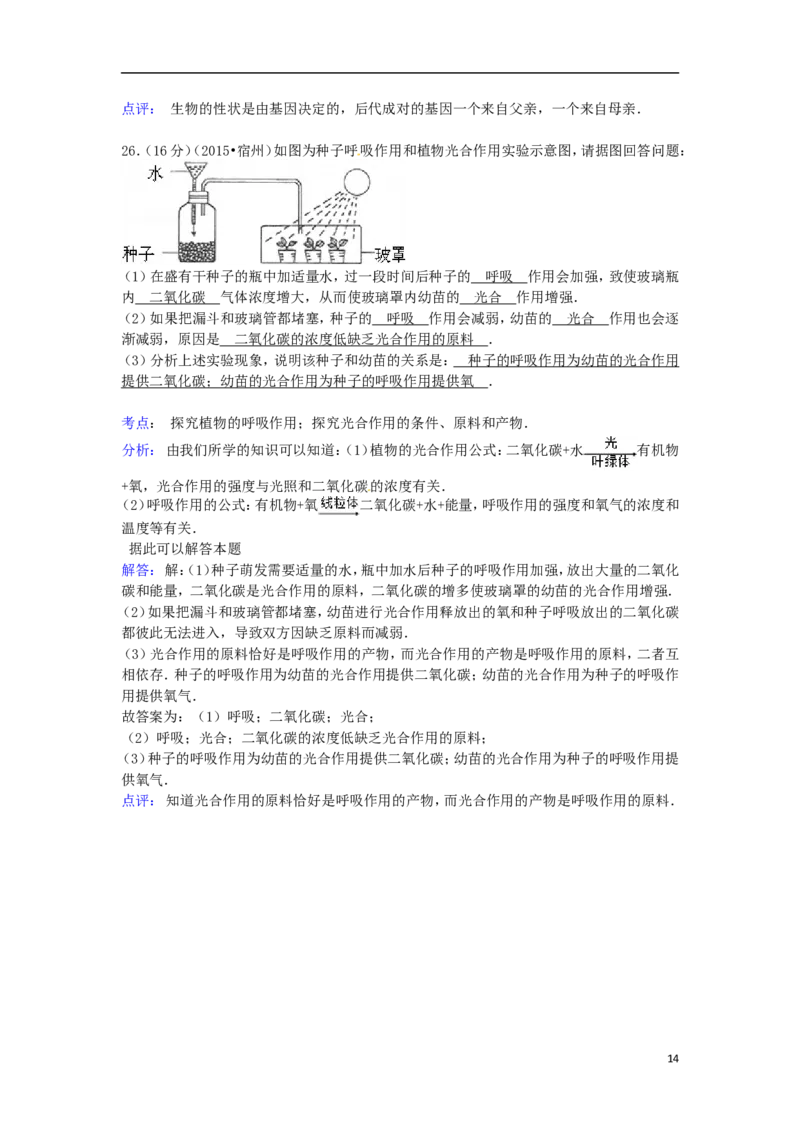 安徽省宿州市2015年中考生物真题试题（含解析）_8.生物中考真题2015-2024年_2015年全国中考生物74份