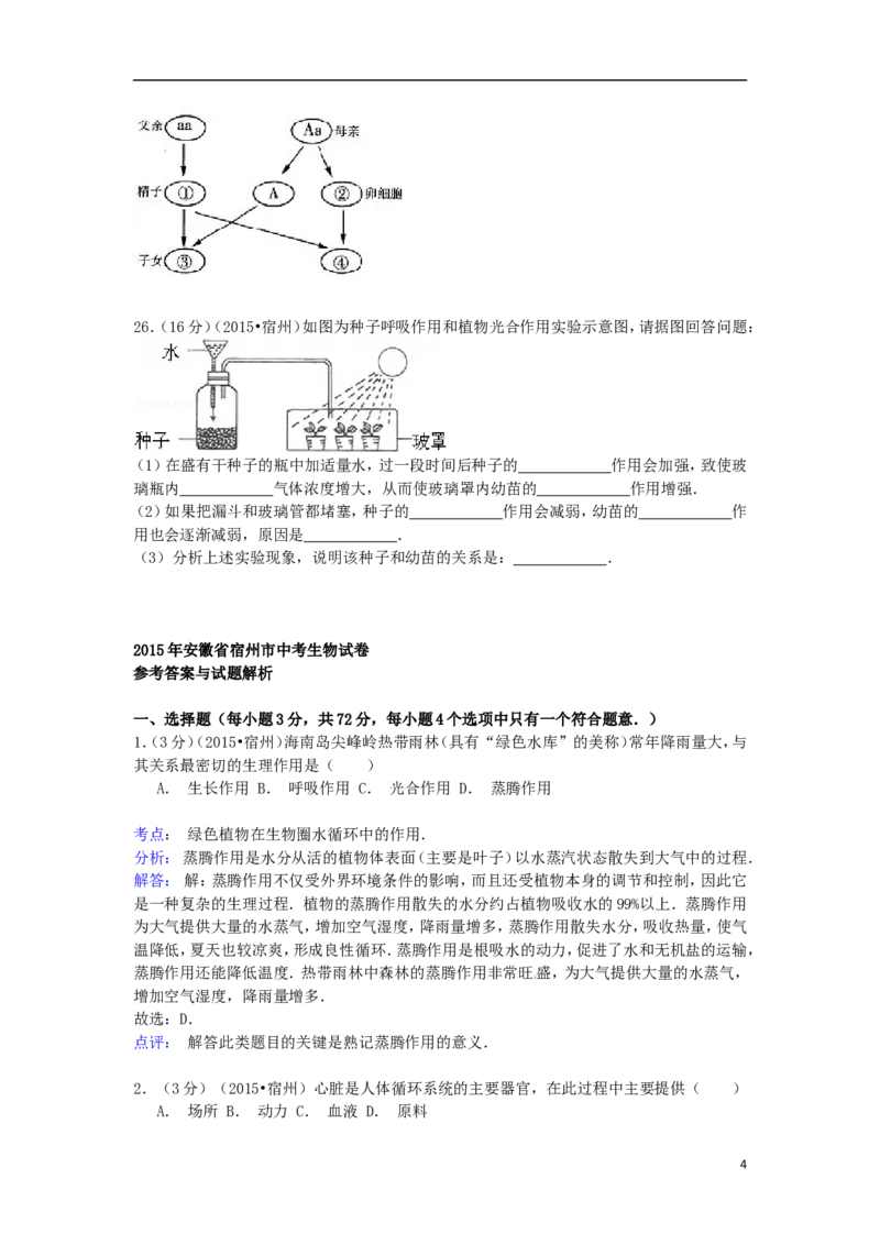 安徽省宿州市2015年中考生物真题试题（含解析）_8.生物中考真题2015-2024年_2015年全国中考生物74份