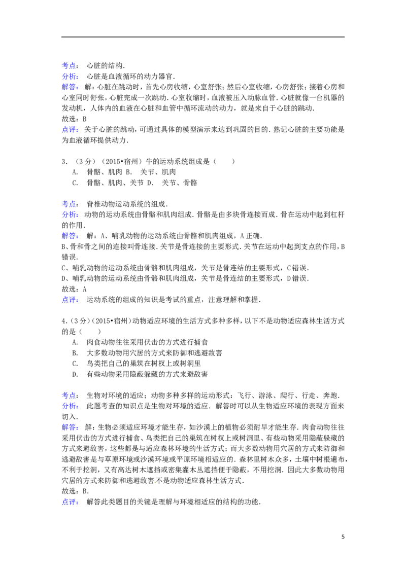 安徽省宿州市2015年中考生物真题试题（含解析）_8.生物中考真题2015-2024年_2015年全国中考生物74份
