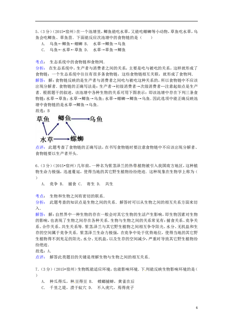 安徽省宿州市2015年中考生物真题试题（含解析）_8.生物中考真题2015-2024年_2015年全国中考生物74份