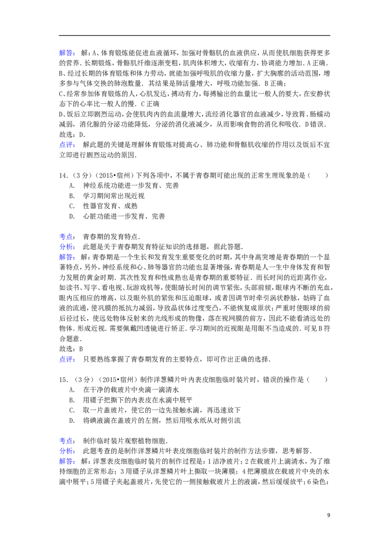 安徽省宿州市2015年中考生物真题试题（含解析）_8.生物中考真题2015-2024年_2015年全国中考生物74份