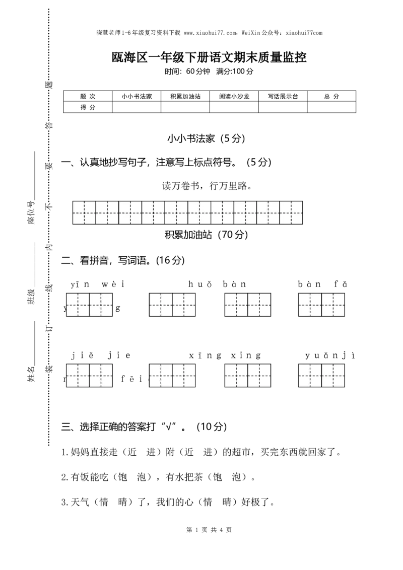 部编版小学语文一年级下册期末试卷5_小学1-6年级全部试卷_语文_一年级_3-6-2、小学一年级语文下册_3-6-2-2、练习题、作业、试题、试卷_部编（人教）版_期末测试卷