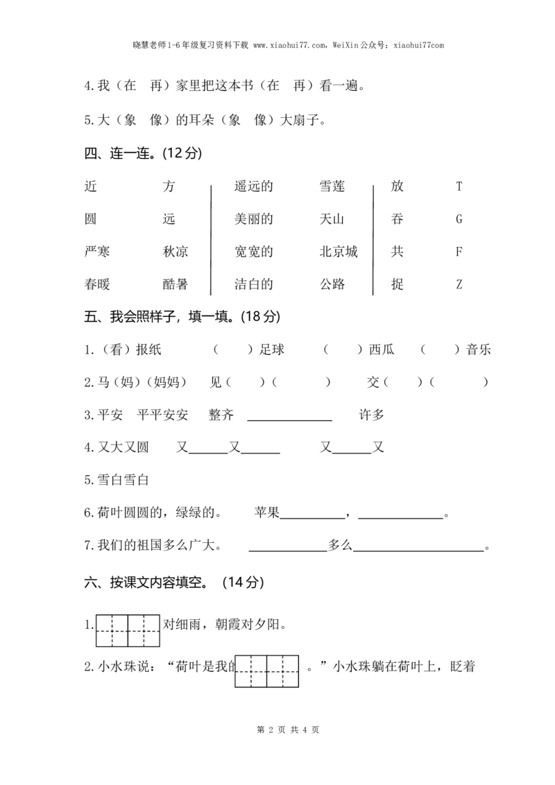 部编版小学语文一年级下册期末试卷5_小学1-6年级全部试卷_语文_一年级_3-6-2、小学一年级语文下册_3-6-2-2、练习题、作业、试题、试卷_部编（人教）版_期末测试卷