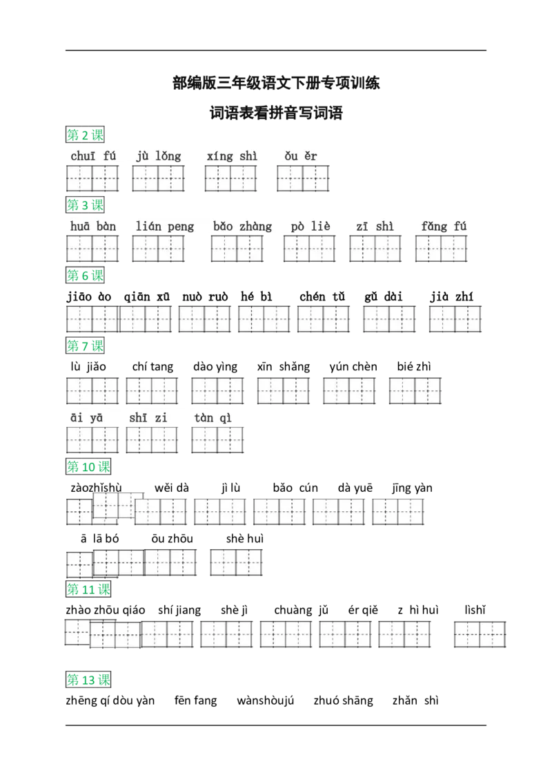 部编版语文三年级下册词语表看拼音写词语_小学1-6年级全部试卷_语文_三年级_3-8-2、小学三年级语文下册_3-8-2-2、练习题、作业、试题、试卷_部编（人教）版_专项练习