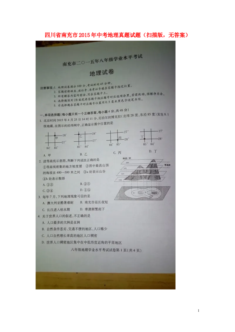 四川省南充市2015年中考地理真题试题（扫描版，无答案）_9.地理中考真题2015-2024年_2015年全国中考地理113份