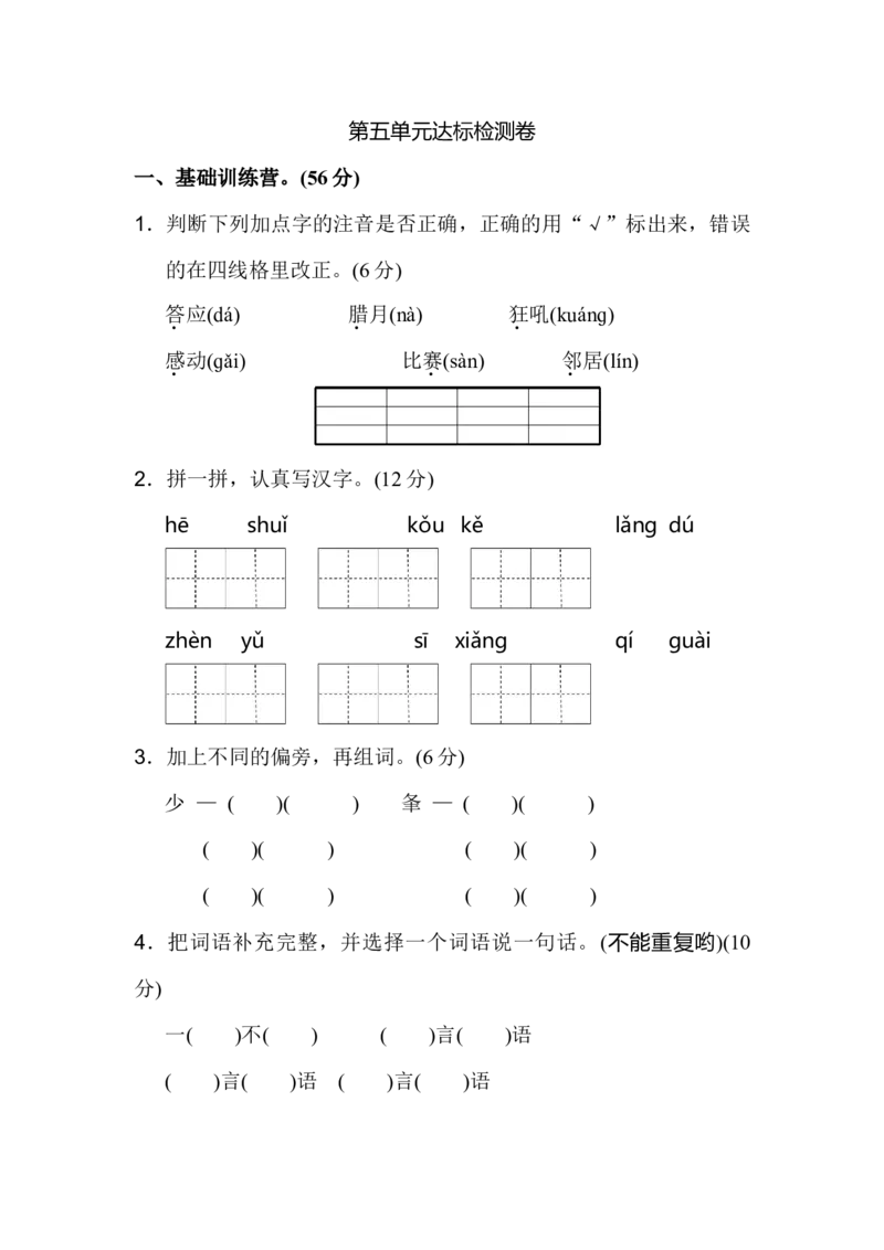 部编新人教版小学语文二年级上册第五单元达标检测卷(1)_小学1-6年级全部试卷_语文_二年级_3-7-1、小学二年级语文上册_3-7-1-2、练习题、作业、试题、试卷_人教版