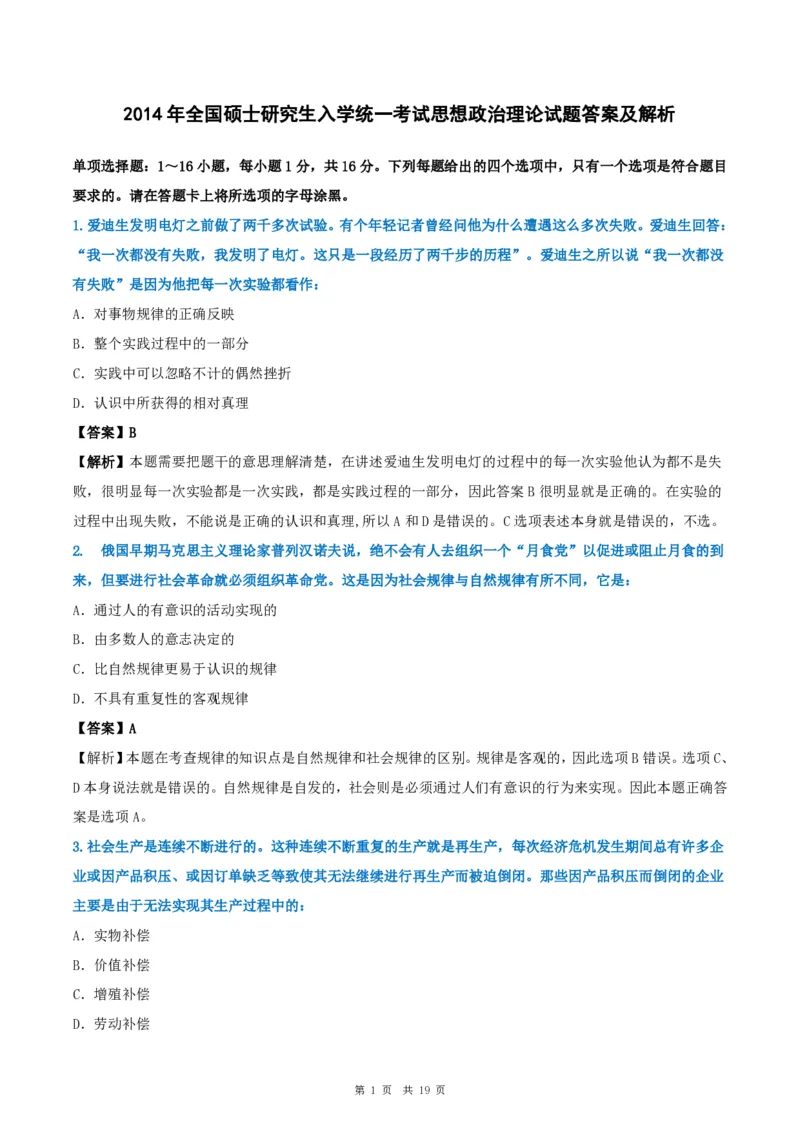 2014年考研政治真题及答案解析_考研政治真题_02.2009-2025年真题及答案解析_2009-2025年真题答案解析