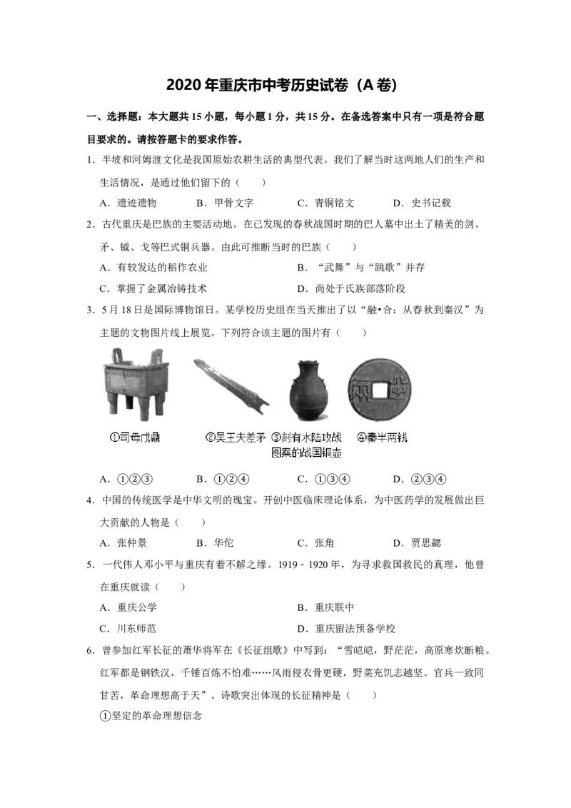 2020年重庆市中考历史A卷试卷(含答案)_6.历史中考真题2015-2024年_地区卷_重庆中考历史08-22