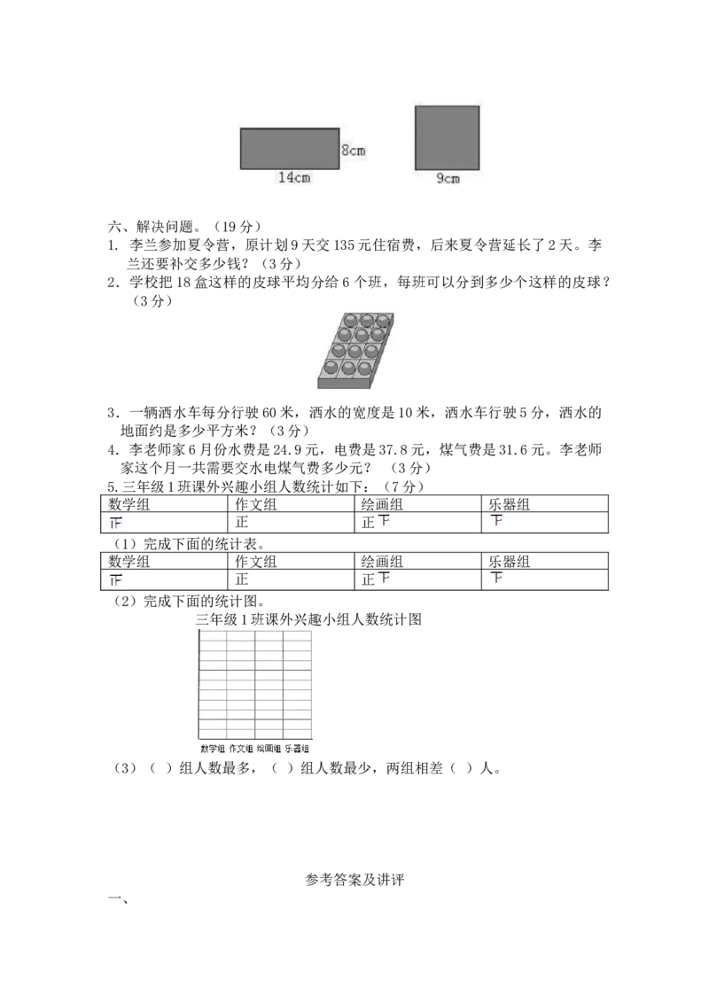 西师大版数学三年级下册期末测试卷（A）及答案_小学1-6年级全部试卷_数学_三年级_3-8-4、小学三年级数学下册_3-8-4-2、练习题、作业、试题、试卷_西师版