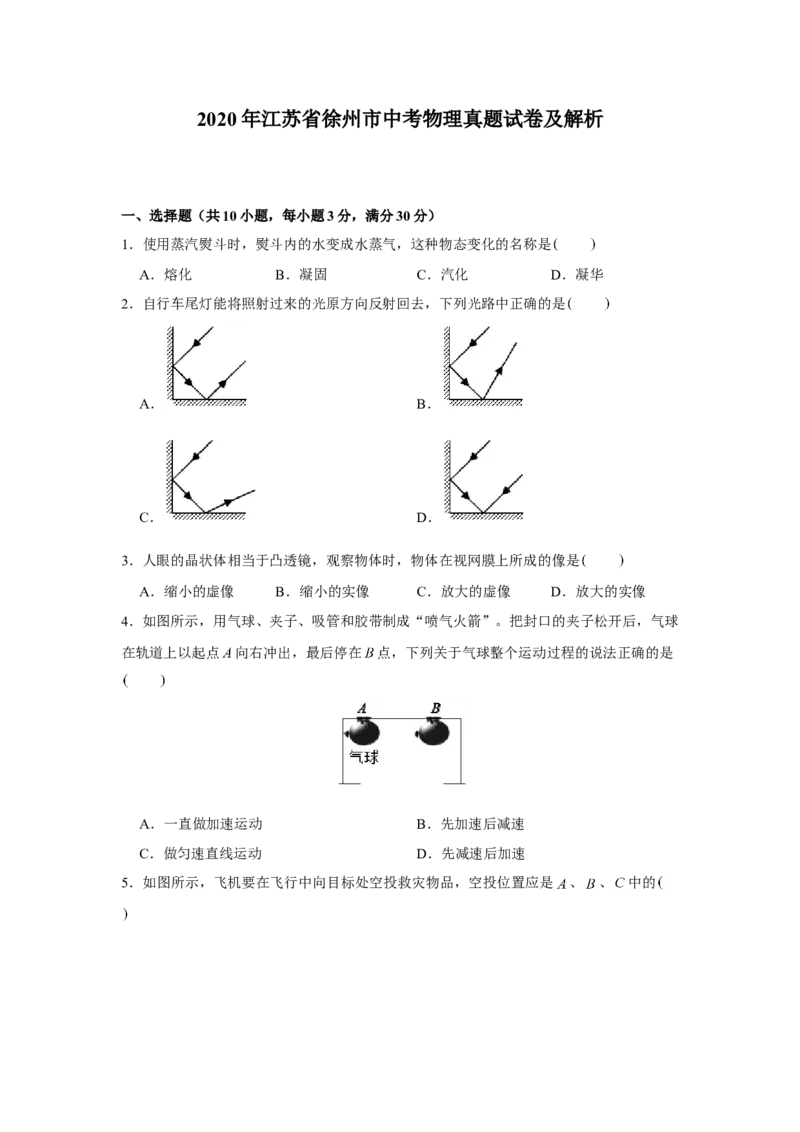 2020年江苏省徐州市中考物理真题试卷及解析_中考真题_4.物理中考真题2015-2024年_地区卷_江苏省_徐州中考物理08-22