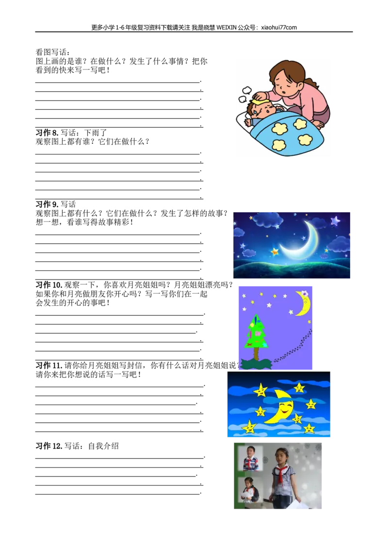 部编版一年语文上册-语文口语交际和习作专项_小学1-6年级全部试卷_语文_一年级_3-6-1、小学一年级语文上册_3-6-1-2、练习题、作业、试题、试卷_部编（人教）版_专项练习