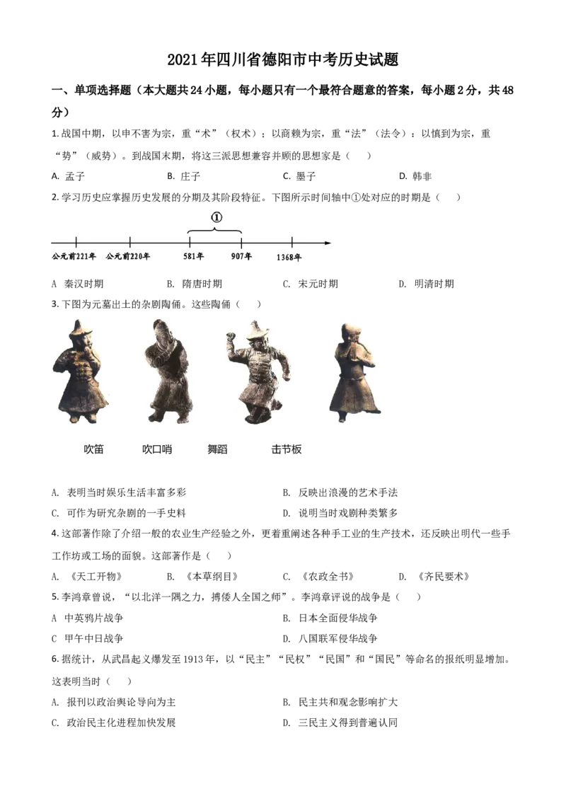 四川省德阳市2021年中考历史试题（原卷版）_6.历史中考真题2015-2024年_2021中考历史真题102份_德阳历史