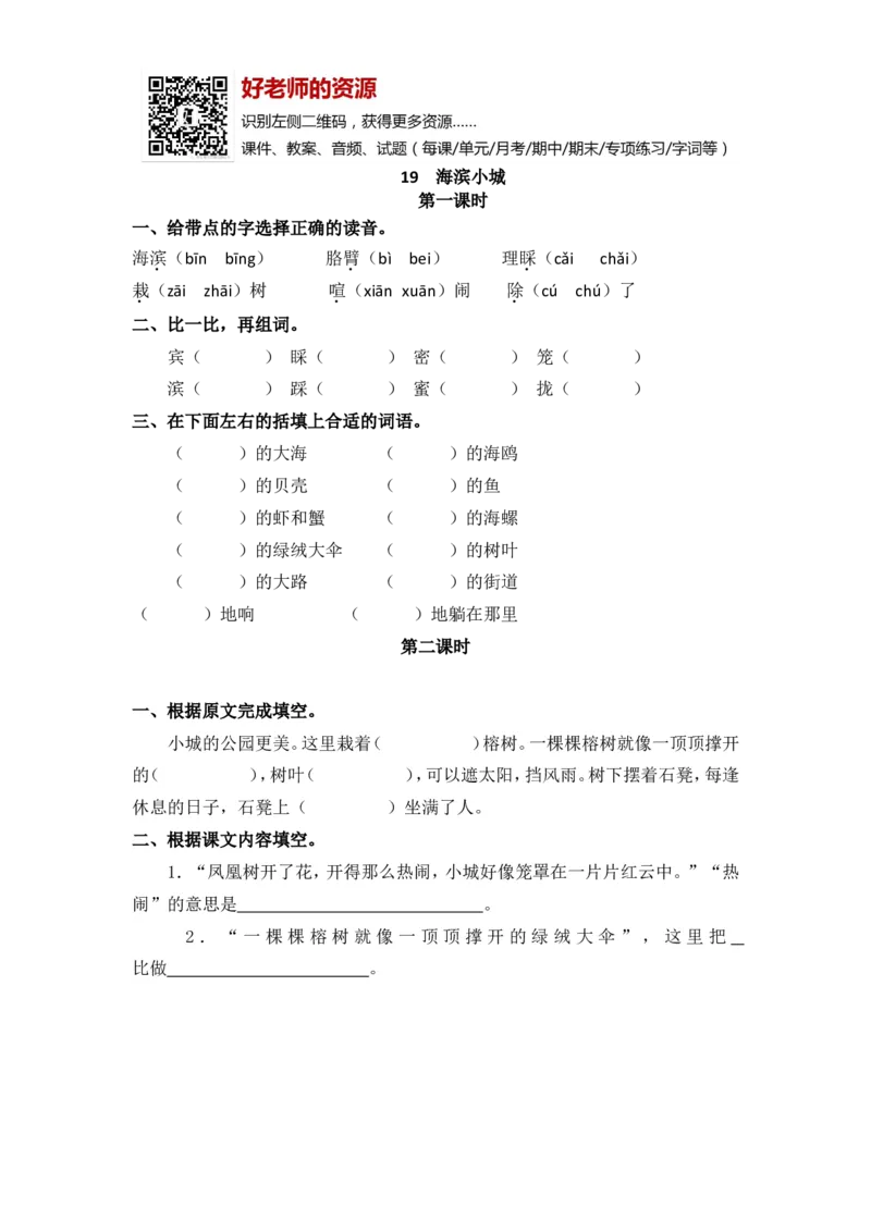部编新人教版三年级上册《19海滨小城》课课练练习题_小学1-6年级全部试卷_语文_三年级_3-8-1、小学三年级语文上册_3-8-1-2、练习题、作业、试题、试卷_人教版
