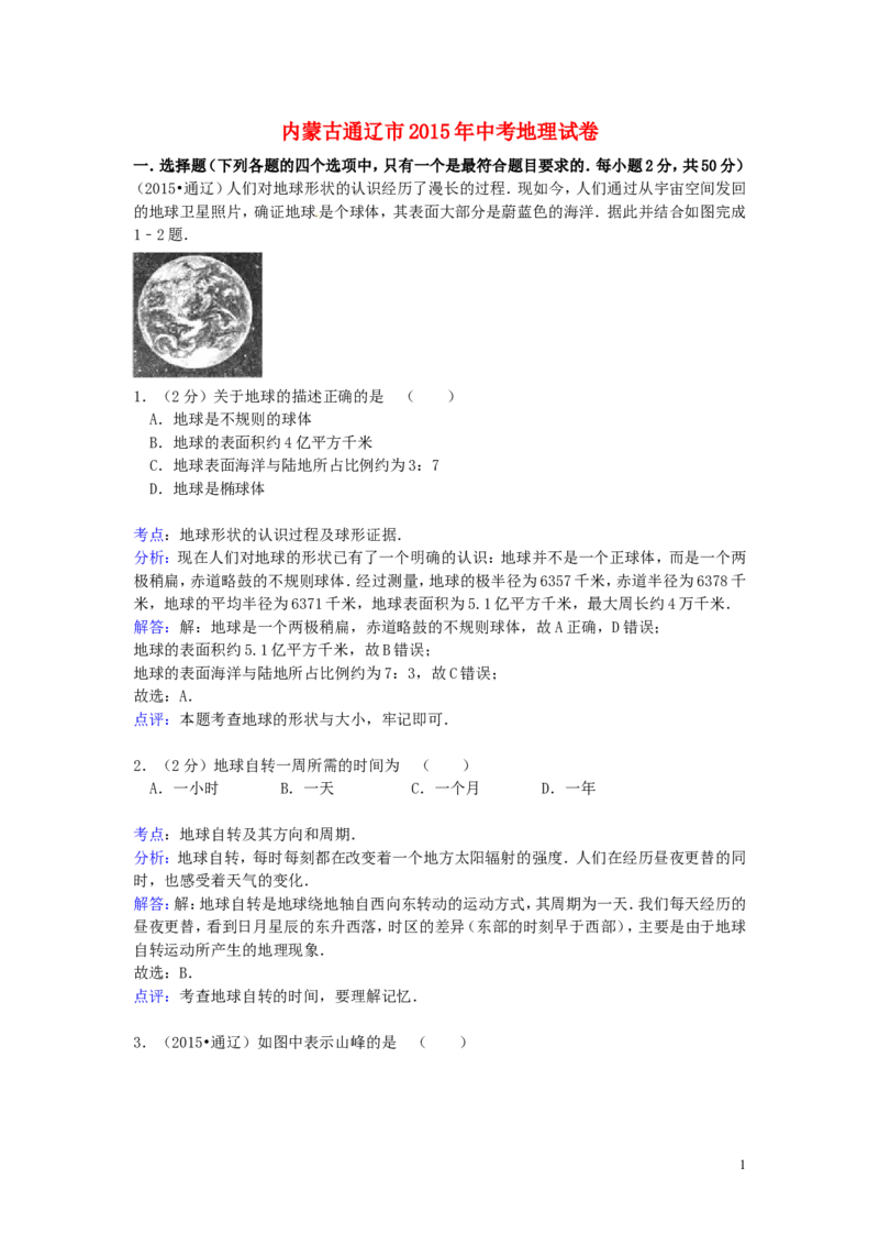 内蒙古通辽市2015年中考地理真题试题（含解析）_9.地理中考真题2015-2024年_2015年全国中考地理113份