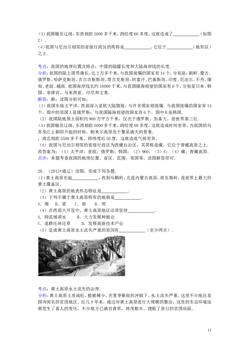 内蒙古通辽市2015年中考地理真题试题（含解析）_9.地理中考真题2015-2024年_2015年全国中考地理113份