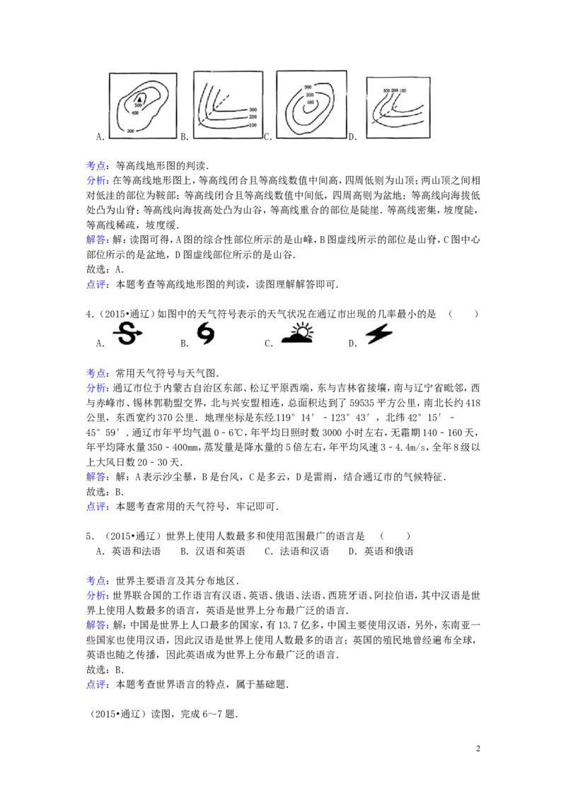 内蒙古通辽市2015年中考地理真题试题（含解析）_9.地理中考真题2015-2024年_2015年全国中考地理113份