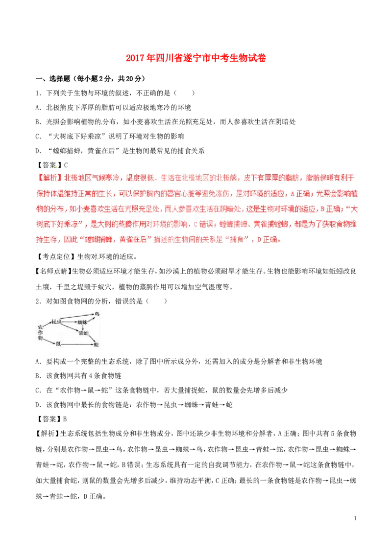 四川省遂宁市2017年中考生物真题试题（含解析1）_8.生物中考真题2015-2024年_2017年全国中考生物124份