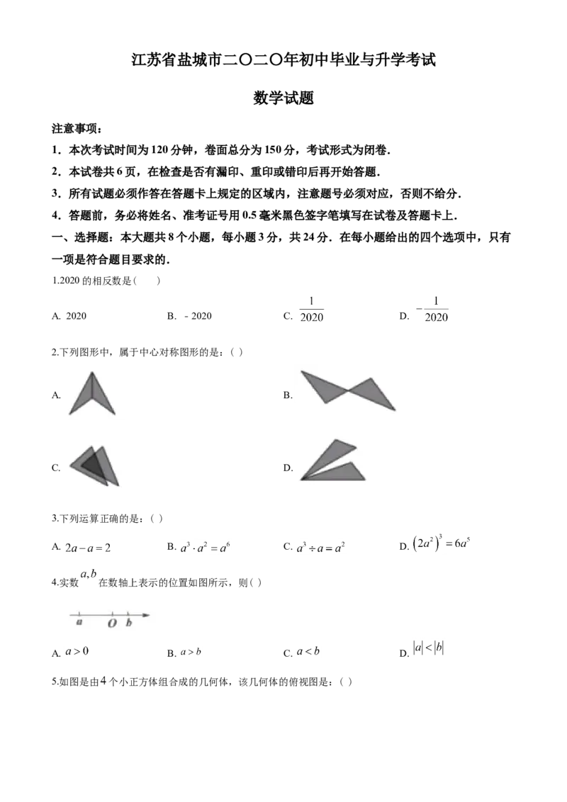 2020年盐城市中考数学试题及答案_中考真题_2.数学中考真题2015-2024年_地区卷_江苏省_盐城中考数学08-21年
