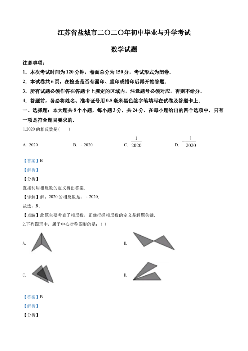 2020年盐城市中考数学试题及答案_中考真题_2.数学中考真题2015-2024年_地区卷_江苏省_盐城中考数学08-21年