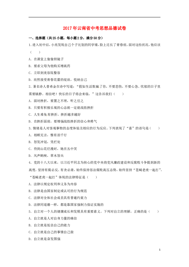 云南省2017年中考思想品德真题试题（含解析）_7.政治中考真题2015-2024年_2017年全国中考政治129份