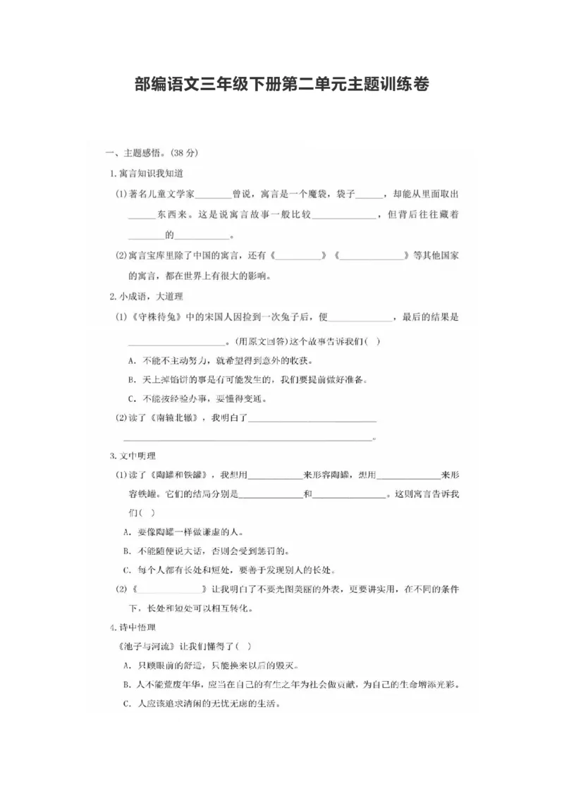 部编语文三年级下册第二单元主题训练卷_小学1-6年级全部试卷_语文_三年级_3-8-2、小学三年级语文下册_3-8-2-2、练习题、作业、试题、试卷_部编（人教）版_单元测试卷