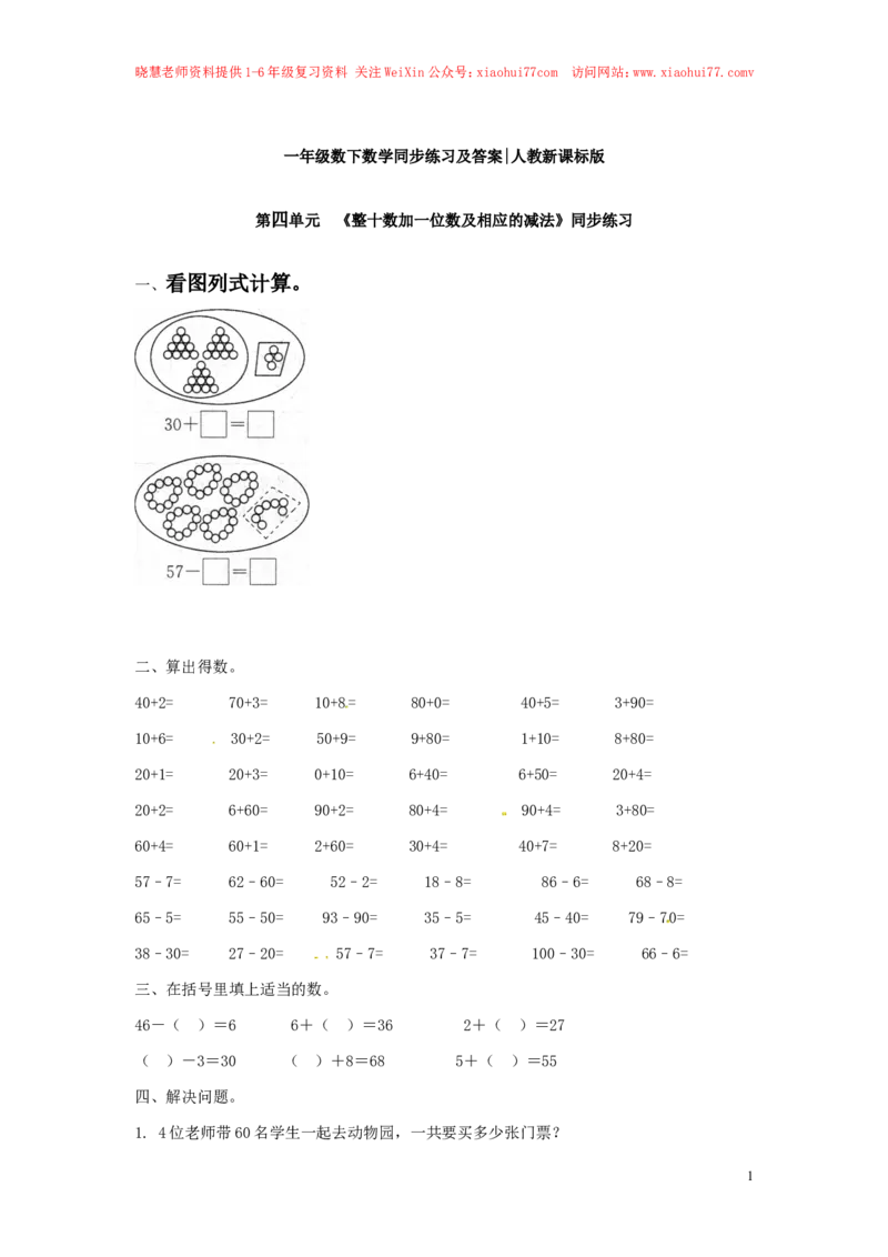 精品一年级下册数学同步练习-《整十数加一位数及相应的减法》1-人教新课标_小学1-6年级全部试卷_数学_一年级_3-6-4、小学一年级数学下册_3-6-4-2、练习题、作业、试题、试卷_人教版