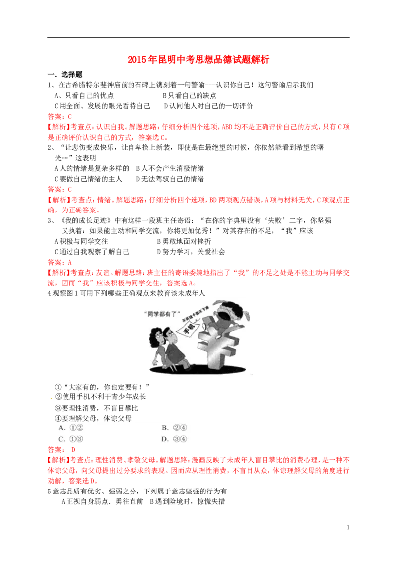云南省昆明市2015年中考政治真题试题（含解析）_7.政治中考真题2015-2024年_2015年全国中考政治113份
