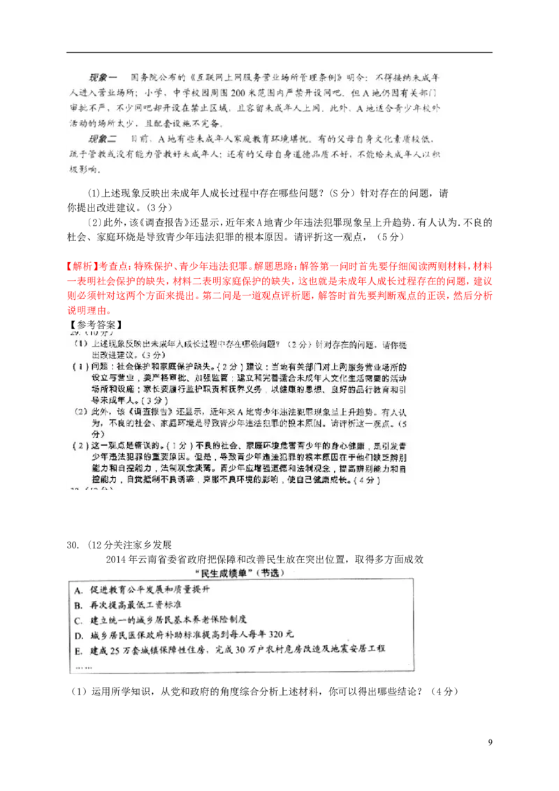 云南省昆明市2015年中考政治真题试题（含解析）_7.政治中考真题2015-2024年_2015年全国中考政治113份