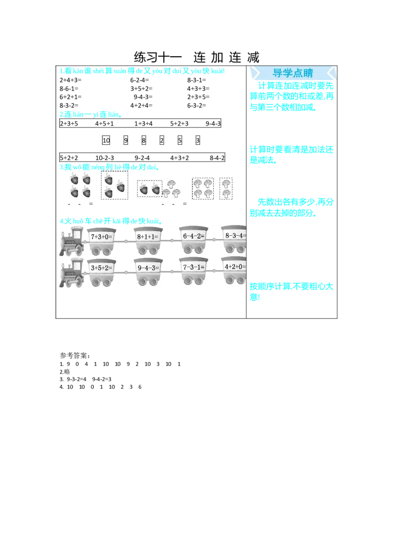 练习十一连加连减_小学1-6年级全部试卷_数学_一年级_3-6-3、小学一年级数学上册_3-6-3-1、复习、知识点、归纳汇总_人教版_单元复习_第九单元总复习_口算练习