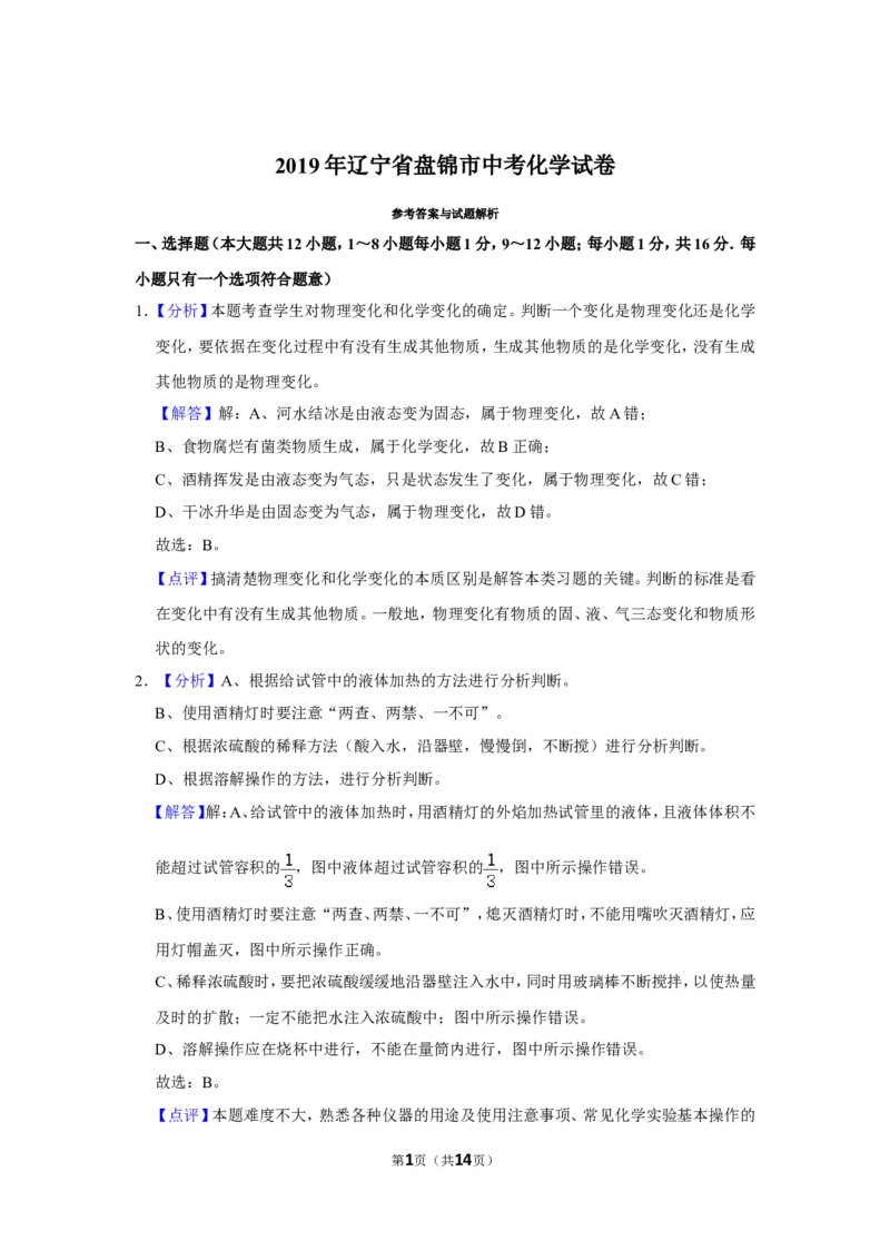 2019年辽宁省盘锦市中考化学试题（解析）_中考真题_5.化学中考真题2015-2024年_地区卷_辽宁化学_辽宁化学_盘锦化学2014-22
