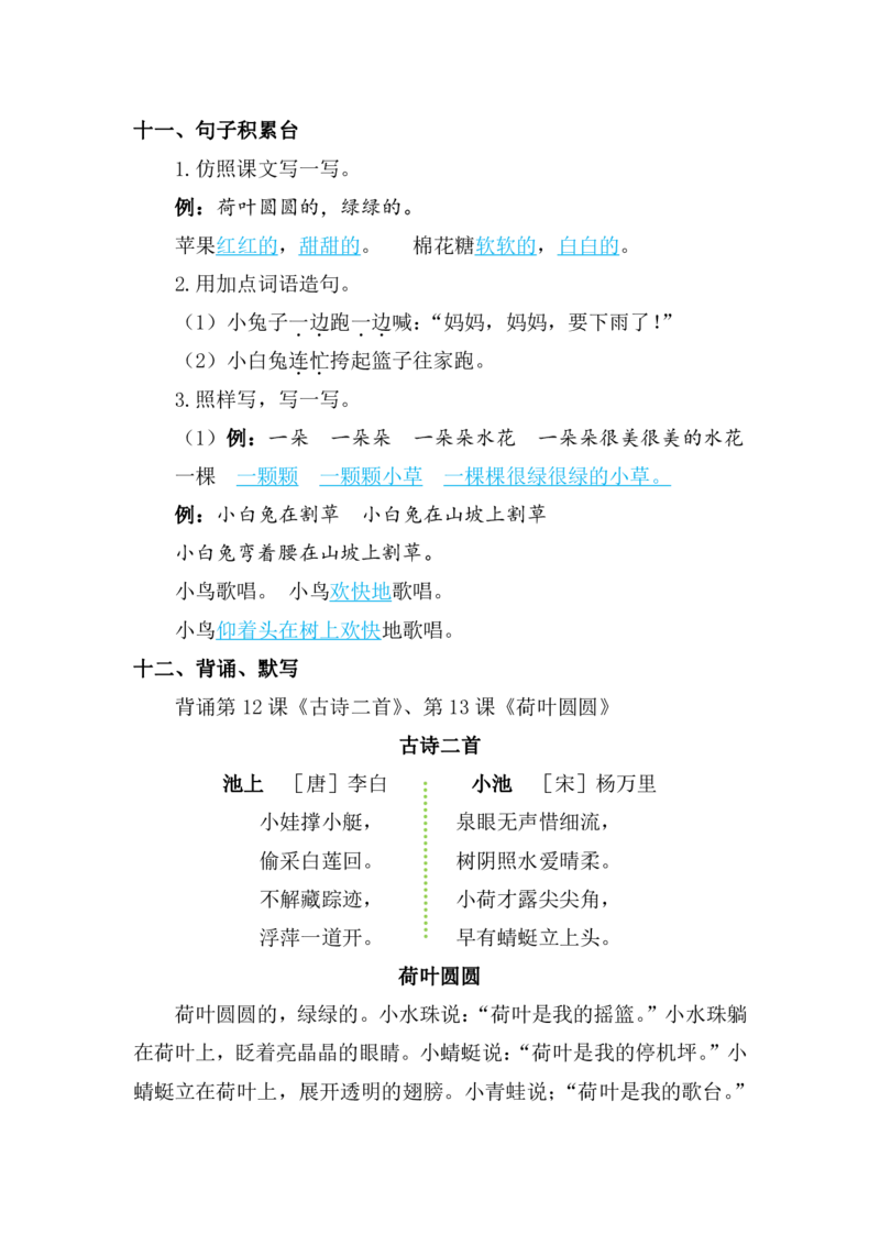 部编版语文一年级下册第六单元复习重点_小学1-6年级全部试卷_语文_一年级_3-6-2、小学一年级语文下册_3-6-2-1、复习、知识点、归纳汇总_部编版