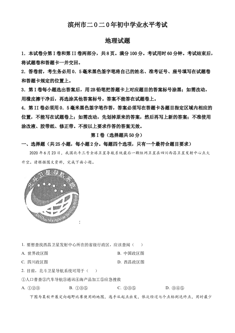 2020年中考地理试题_9.地理中考真题2015-2024年_地区卷_山东省_山东滨州地理10-22