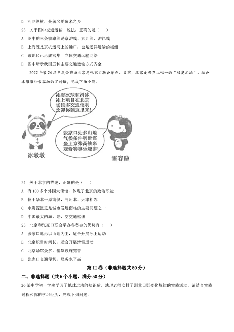 2020年中考地理试题_9.地理中考真题2015-2024年_地区卷_山东省_山东滨州地理10-22