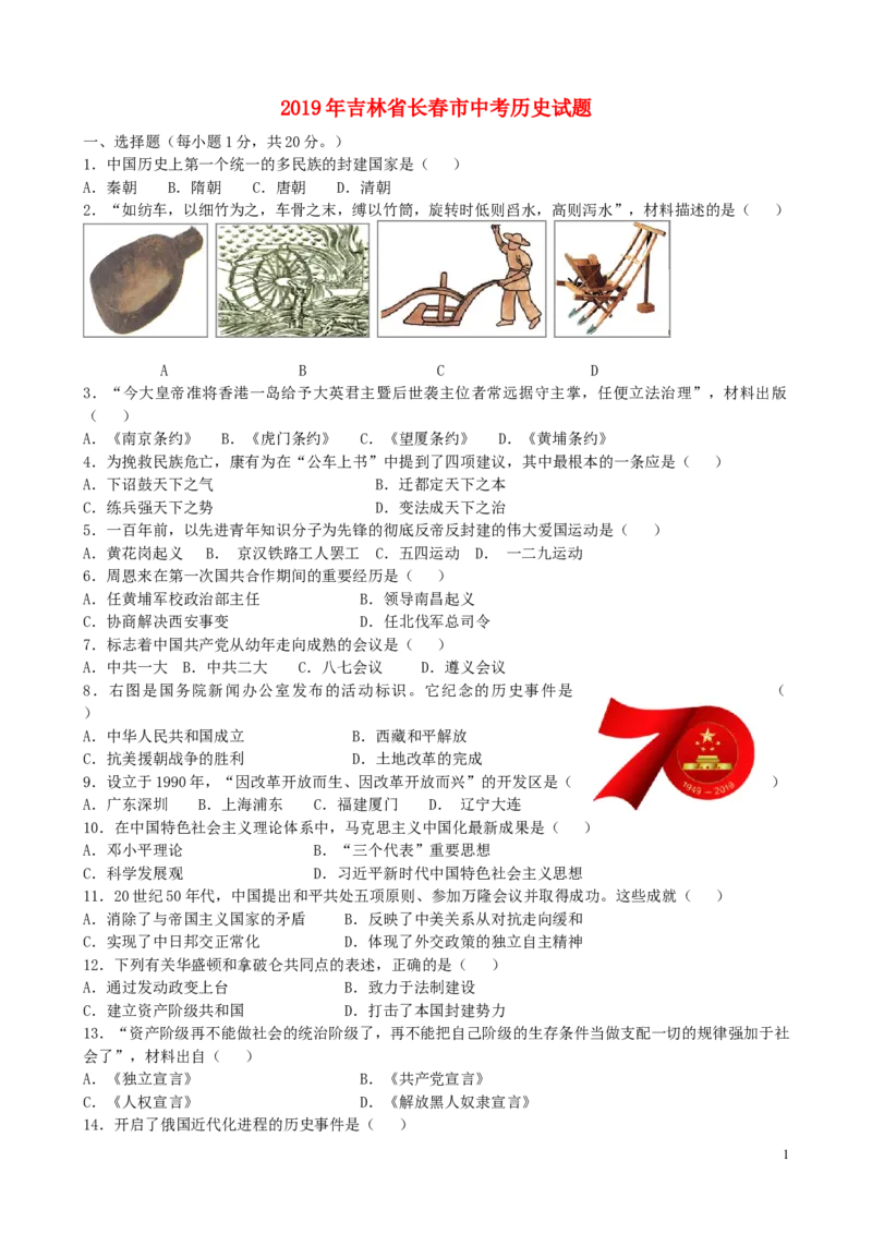 吉林省长春市2019年中考历史真题试题（含解析）_6.历史中考真题2015-2024年_2019年全国中考历史170份