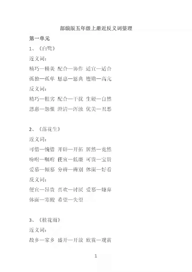 部编语文五年级上册各单元近反义词汇总_小学1-6年级全部试卷_语文_五年级_3-10-1、小学五年级语文上册_3-10-1-1、复习、知识点、归纳汇总_部编（人教）版